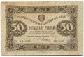 Банкнота 50 рублей 1923 2 выпуск Дюков