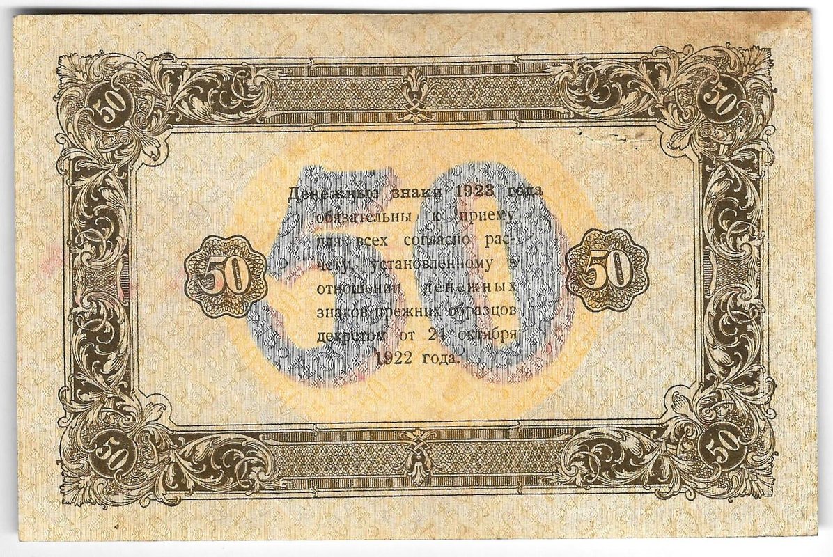 Банкнота 50 рублей 1923 2 выпуск Дюков