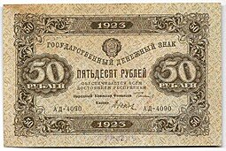 фото для Банкнота 50 рублей 1923 2 выпуск Дюков Аверс