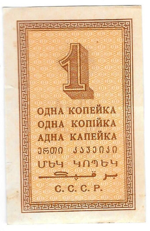 Банкнота 1 копейка 1924