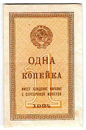фото для Банкнота 1 копейка 1924 Аверс