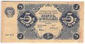 Банкнота 5 рублей 1922 Сапунов