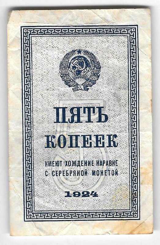 Банкнота 5 копеек 1924