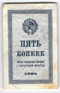 Банкнота 5 копеек 1924