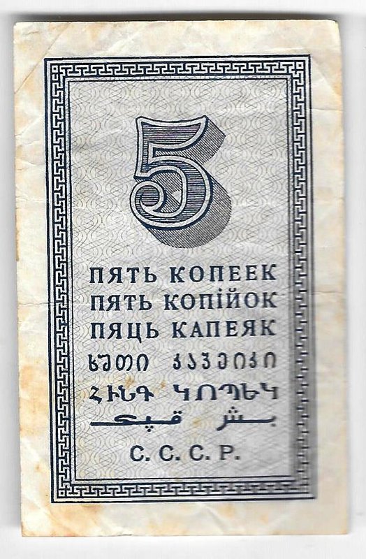 Банкнота 5 копеек 1924