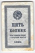 Банкнота 5 копеек 1924