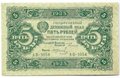 Банкнота 5 рублей 1923 2 выпуск Колосов