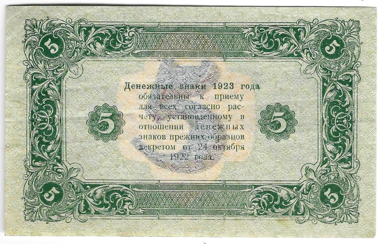 Банкнота 5 рублей 1923 2 выпуск Колосов