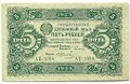 Банкнота 5 рублей 1923 2 выпуск Колосов