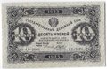 Банкнота 10 рублей 1923 2 выпуск Беляев