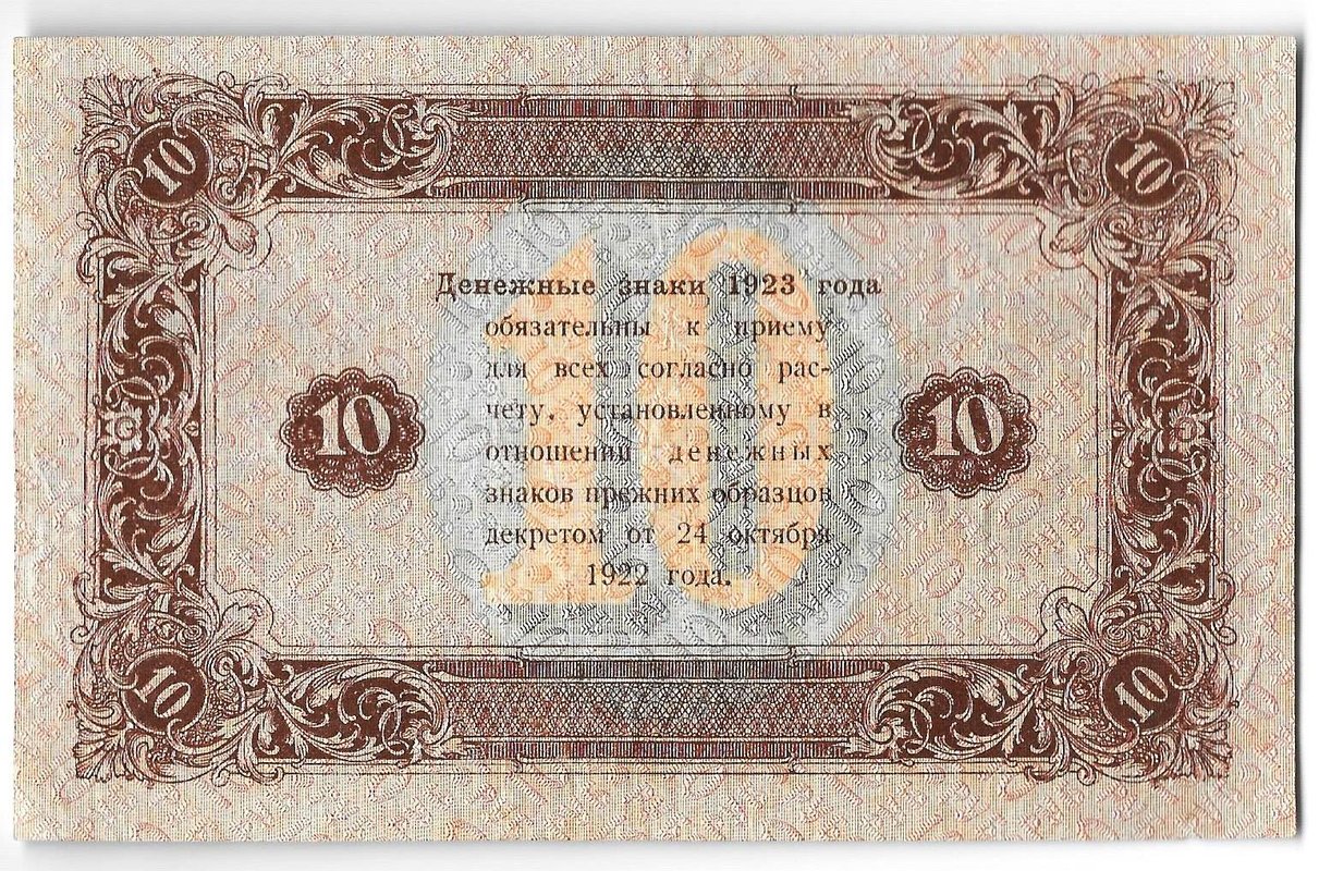 Банкнота 10 рублей 1923 2 выпуск Беляев