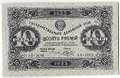 Банкнота 10 рублей 1923 2 выпуск Беляев