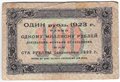 Банкнота 100 рублей 1923 1 выпуск Лошкин