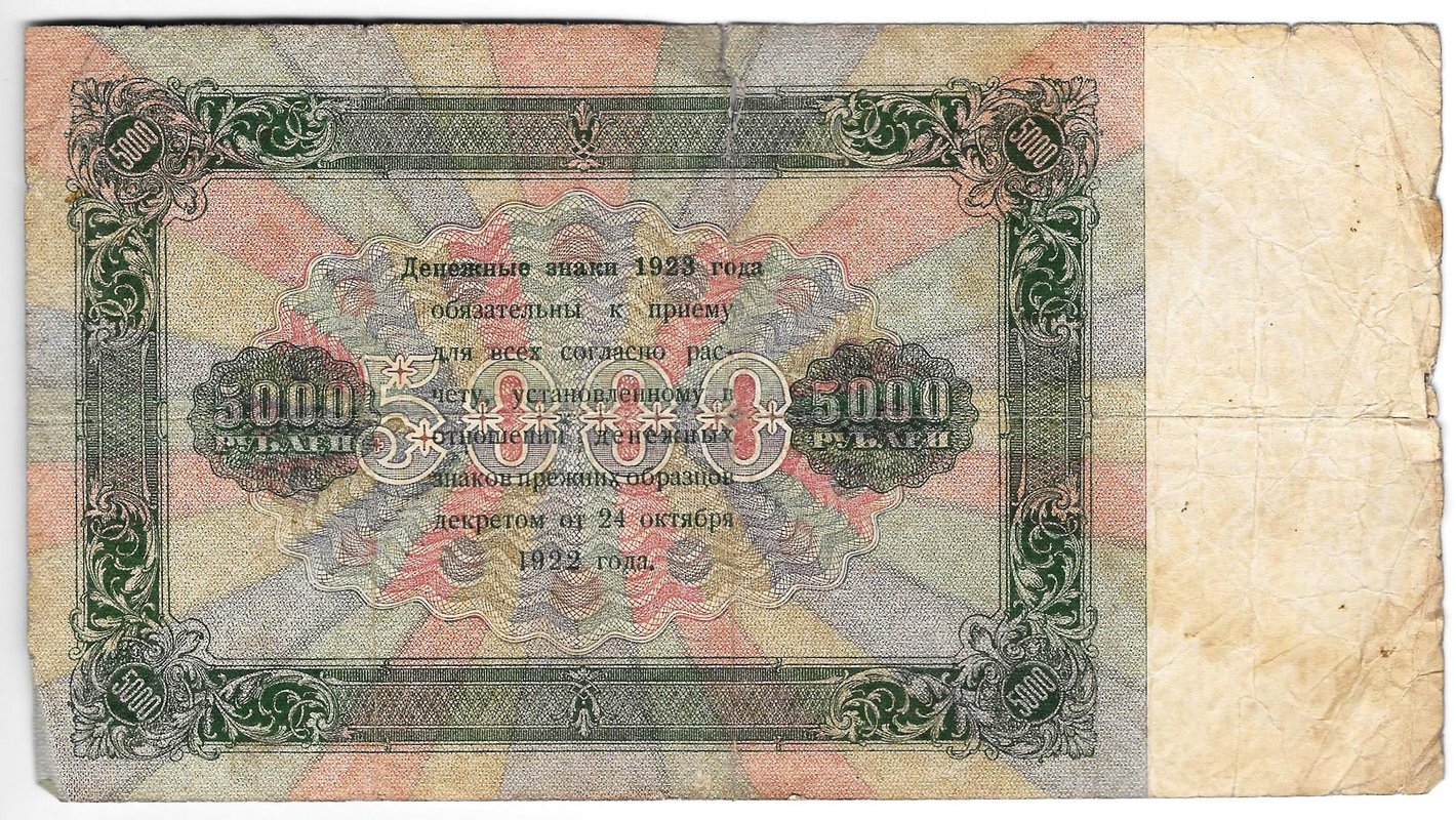 Банкнота 5000 рублей 1923 Селляво