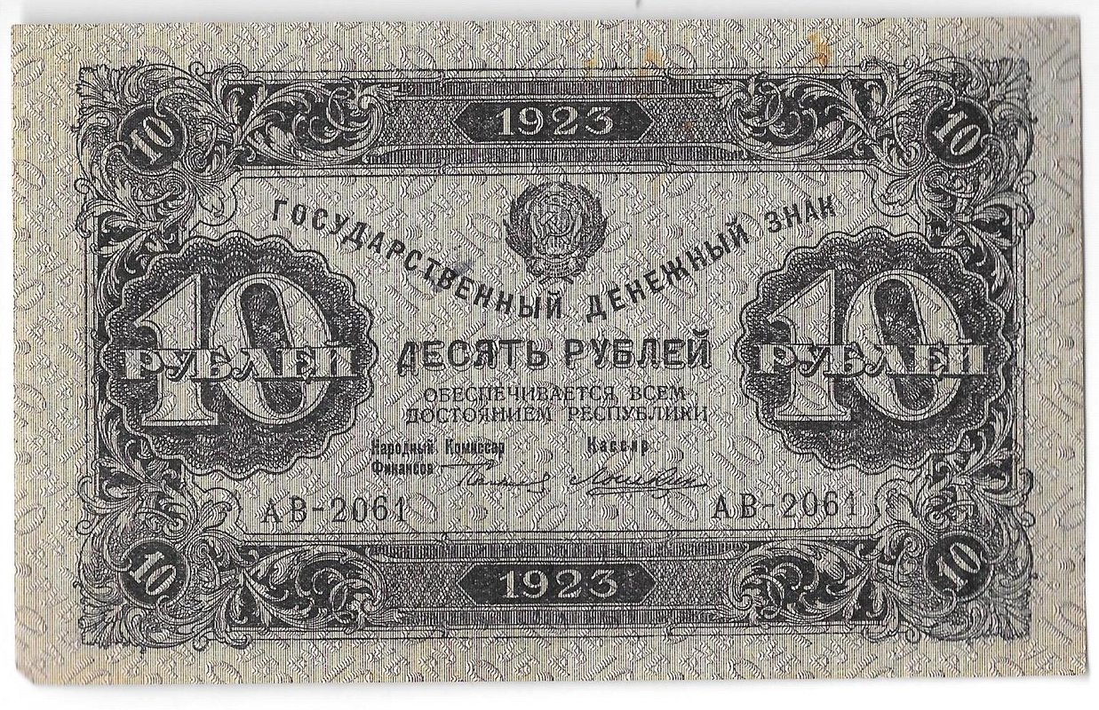 Банкнота 10 рублей 1923 2 выпуск Лошкин