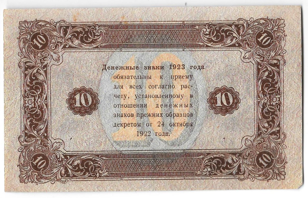 Банкнота 10 рублей 1923 2 выпуск Лошкин