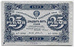 фото для Банкнота 25 рублей 1923 2 выпуск Селляво Аверс