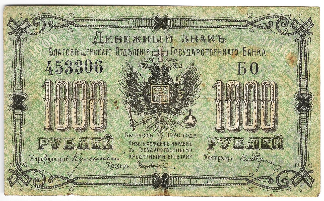 Банкнота 1000 рублей 1920 Благовещенск