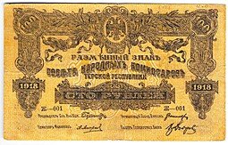 фото для Банкнота 100 рублей 1918 Терская республика Совет народных депутатов Аверс