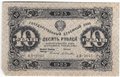 Банкнота 10 рублей 1923 2 выпуск Селляво