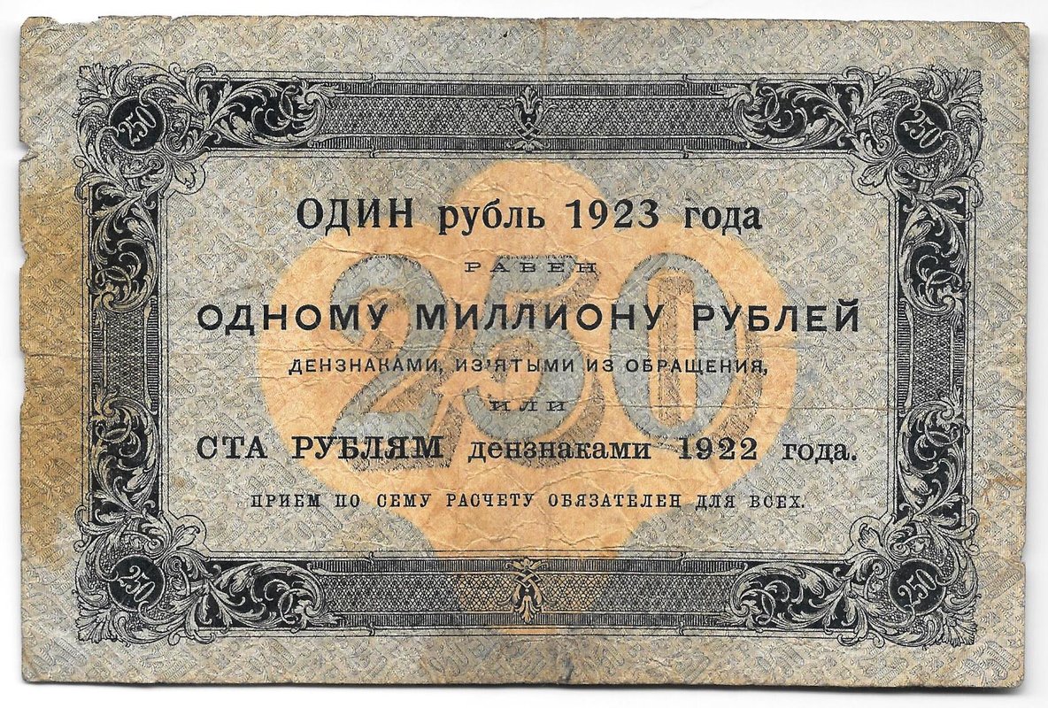Банкнота 250 рублей 1923 Беляев