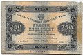 Банкнота 250 рублей 1923 Беляев