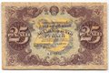 Банкнота 25 рублей 1922 Силаев