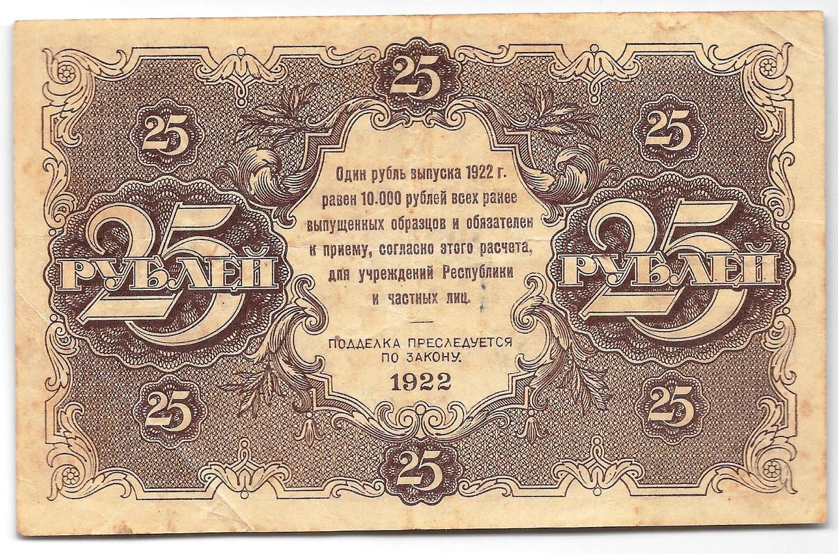 Банкнота 25 рублей 1922 Силаев