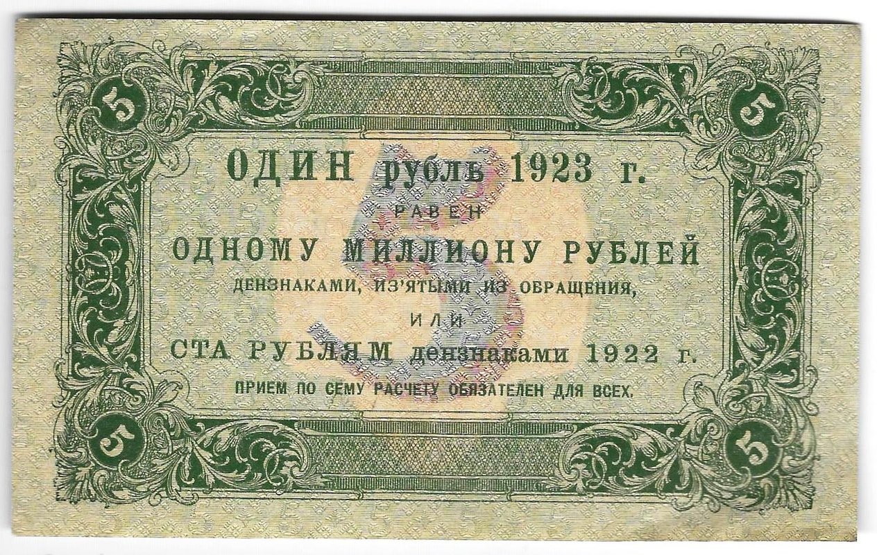 Банкнота 5 рублей 1923 1 выпуск Лошкин