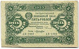 фото для Банкнота 5 рублей 1923 1 выпуск Лошкин Аверс