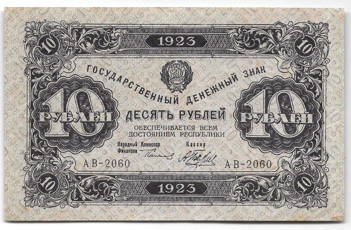 Банкнота 10 рублей 1923 2 выпуск Беляев