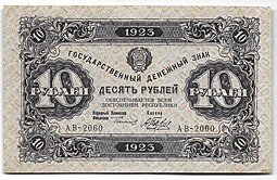 фото для Банкнота 10 рублей 1923 2 выпуск Беляев Аверс