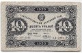 Банкнота 10 рублей 1923 2 выпуск Беляев