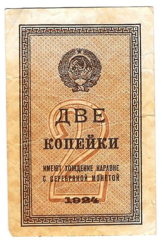 Банкнота 2 копейки 1924