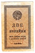 Банкнота 2 копейки 1924
