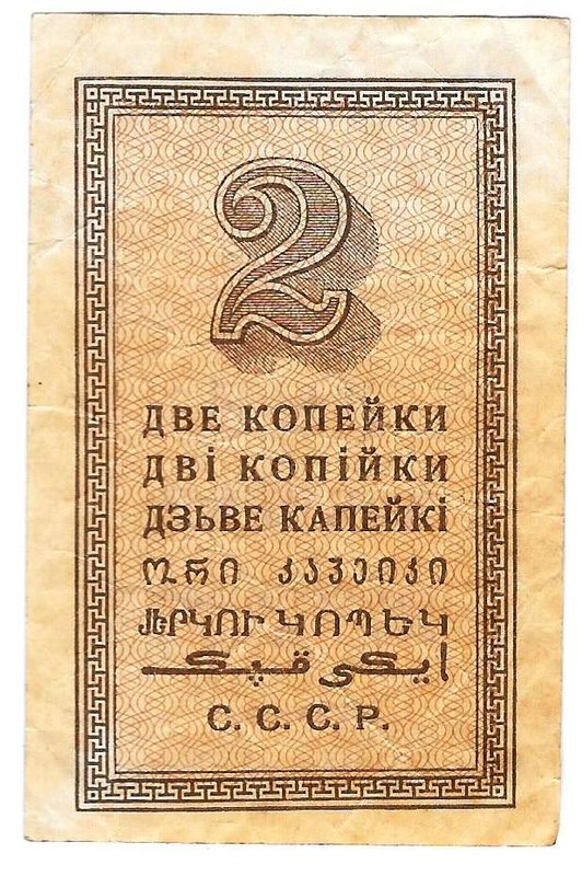 Банкнота 2 копейки 1924