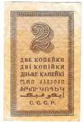 Банкнота 2 копейки 1924