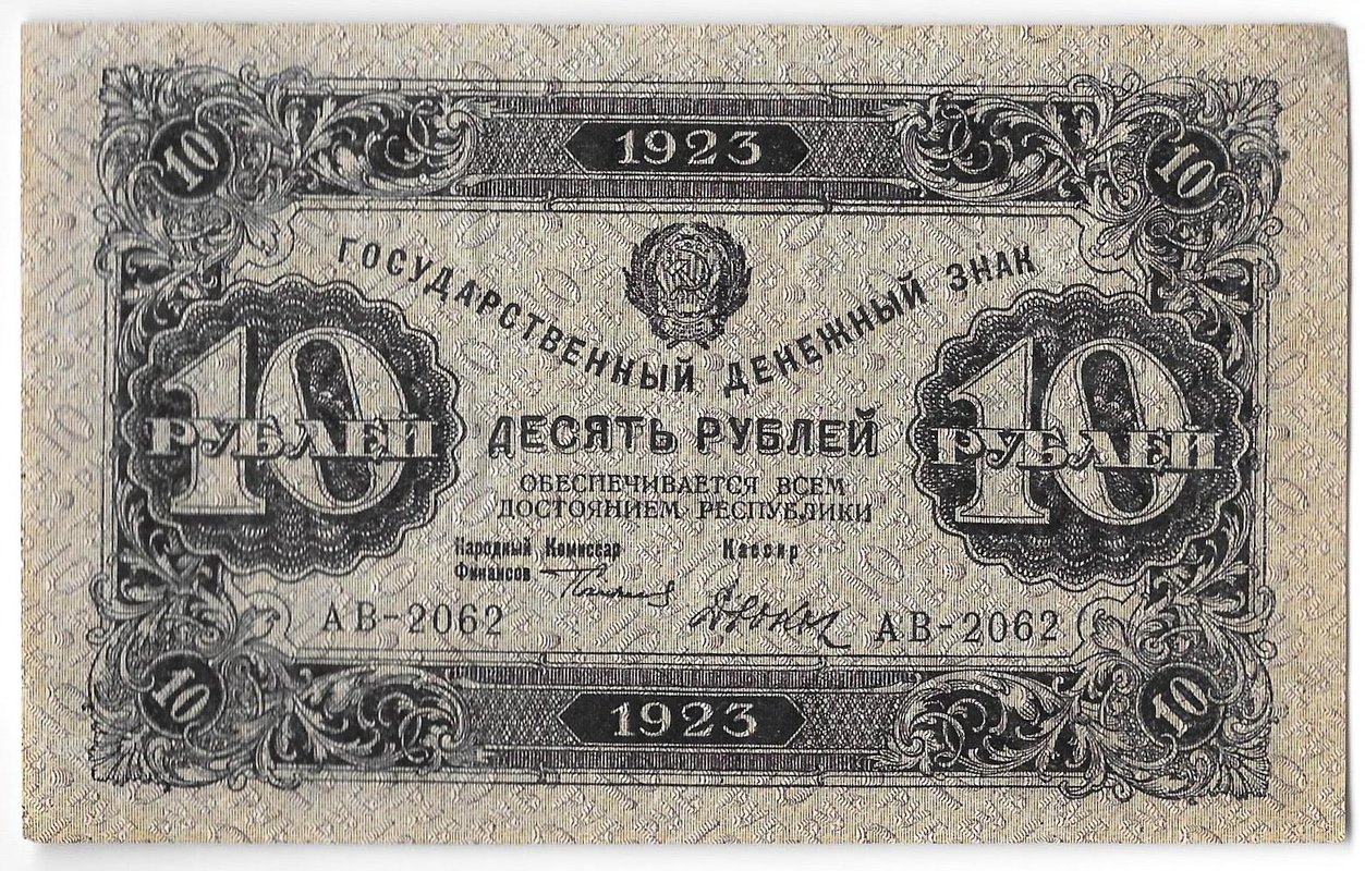 Банкнота 10 рублей 1923 2 выпуск Дюков