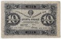 Банкнота 10 рублей 1923 2 выпуск Дюков