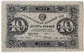 Банкнота 10 рублей 1923 2 выпуск Дюков