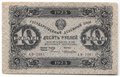 Банкнота 10 рублей 1923 2 выпуск Лошкин