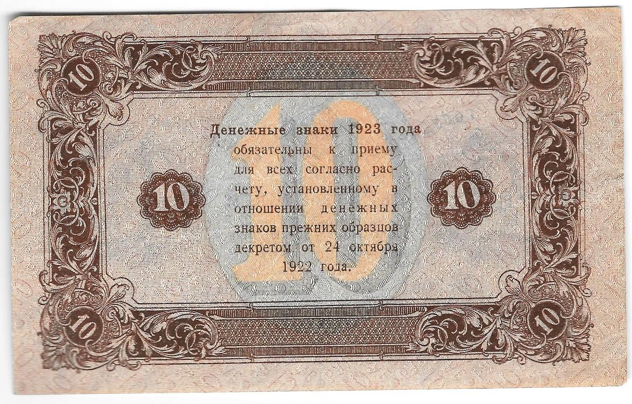 Банкнота 10 рублей 1923 2 выпуск Лошкин