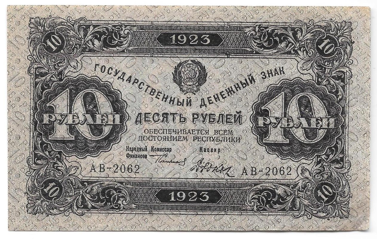 Банкнота 10 рублей 1923 2 выпуск Дюков