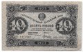 Банкнота 10 рублей 1923 2 выпуск Дюков