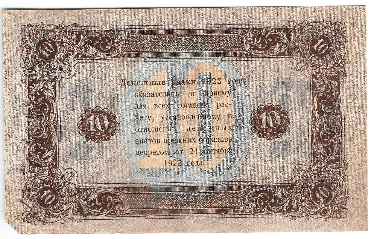 Банкнота 10 рублей 1923 2 выпуск Дюков
