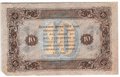 Банкнота 10 рублей 1923 2 выпуск Дюков