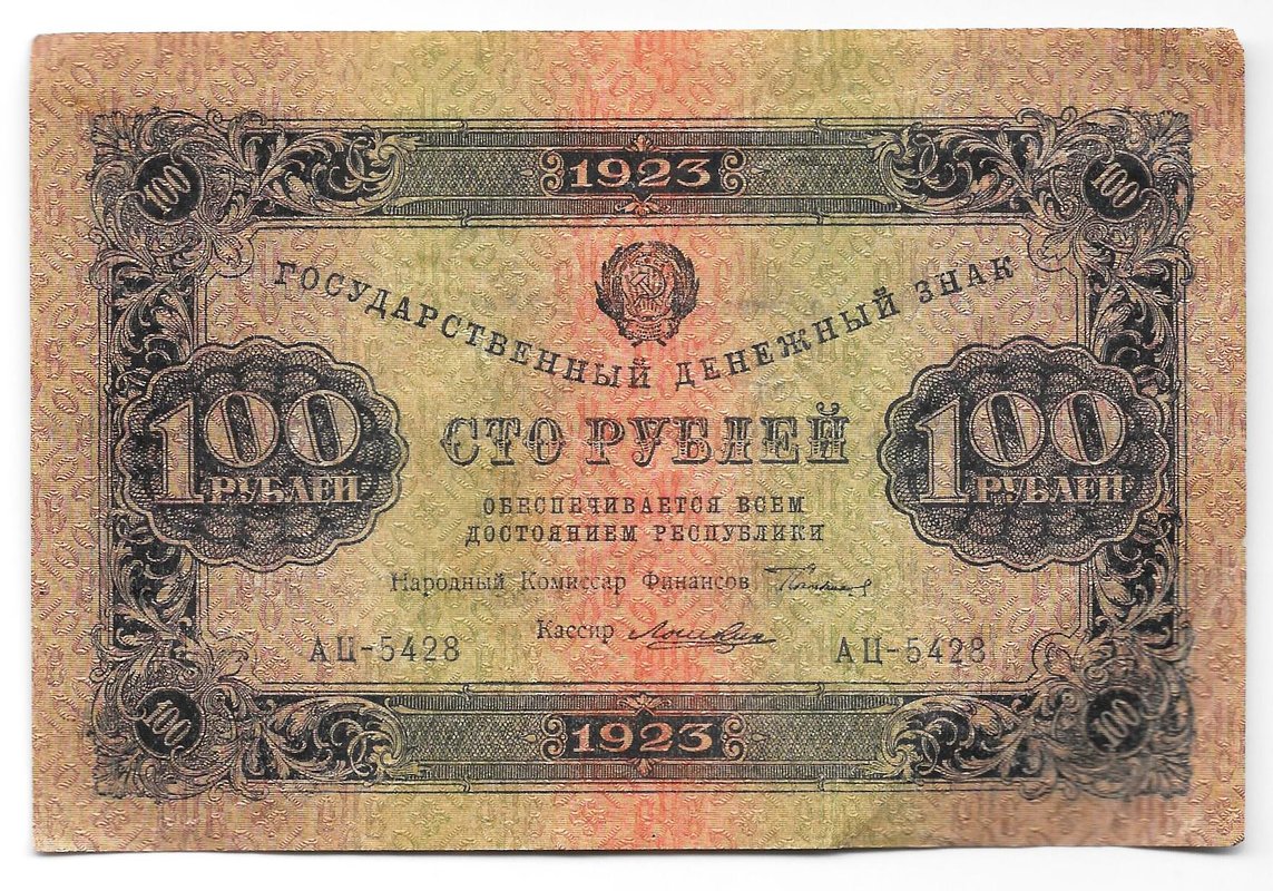 Банкнота 100 рублей 1923 2 выпуск Лошкин