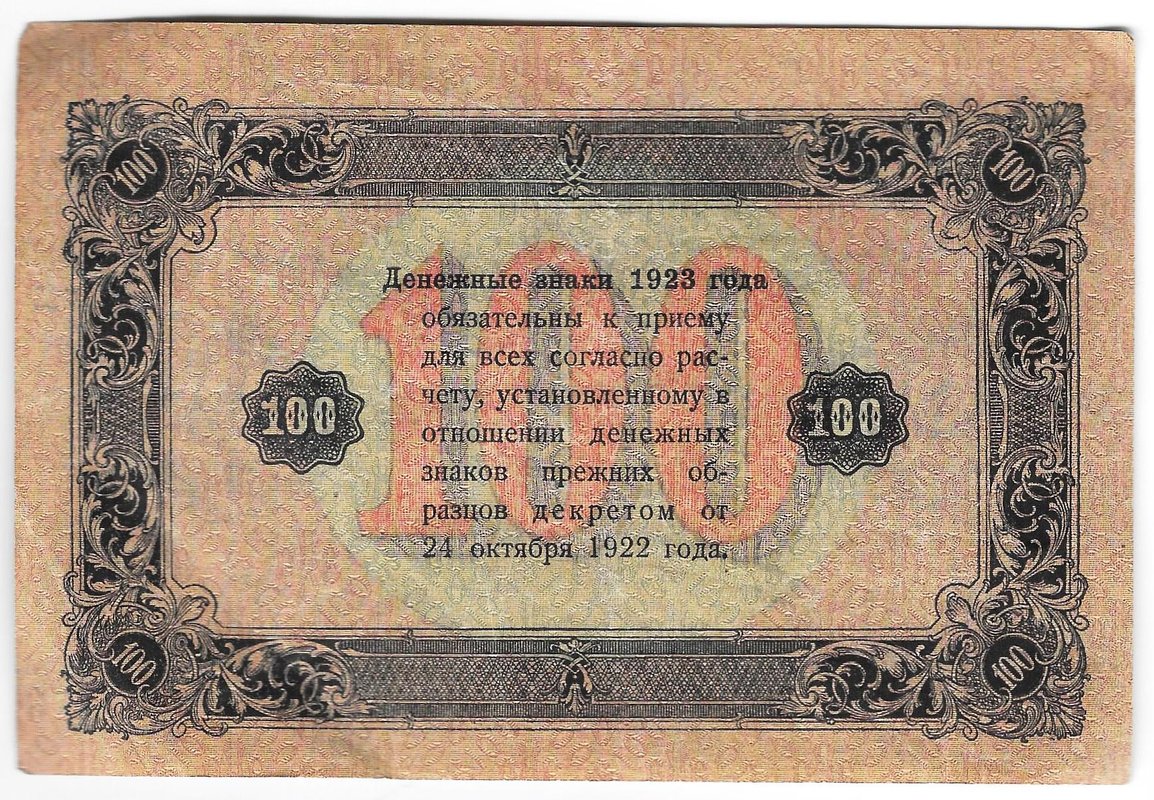 Банкнота 100 рублей 1923 2 выпуск Лошкин