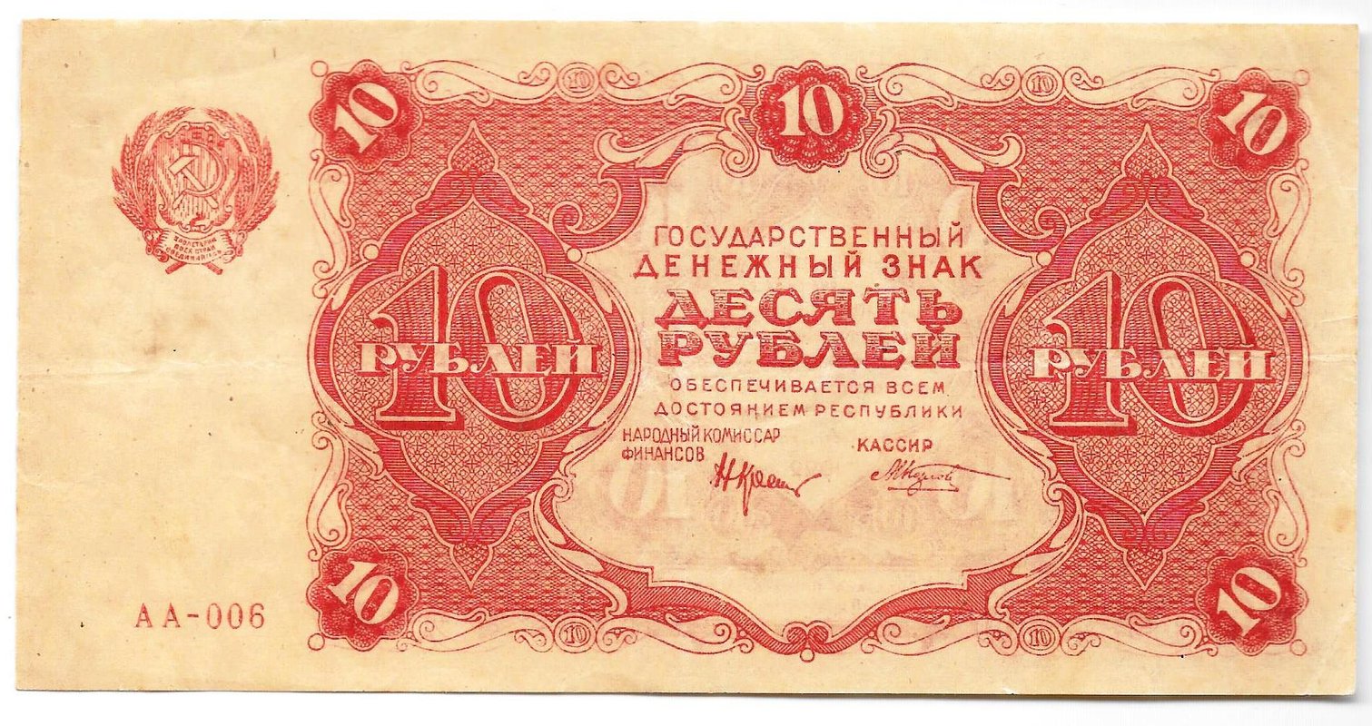 Банкнота 10 рублей 1922 Козлов