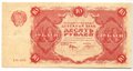Банкнота 10 рублей 1922 Козлов